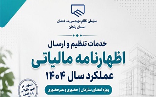 ارائه خدمات تنظیم و ارسال اظهارنامه مالیاتی عملکرد سال ۱۴۰۴ ویژه اعضای سازمان