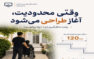 وقتی محدودیت، آغاز طراحی می‌شود، از تجربه یک عضو سازمان تا شکل‌گیری ایده «پله ویلچررو» در معماری دسترس‌پذیر
