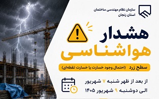 ضرورت رعایت تمهیدات ایمنی کارگاهی و کنترل شرایط اجرایی پروژه‌ها در پی هشدار هواشناسی