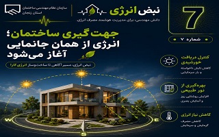 جهت‌گیری ساختمان؛ انرژی از همان جانمایی آغاز می‌شود