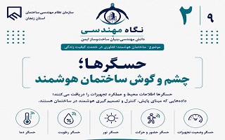 حسگرها؛ چشم و گوش ساختمان هوشمند