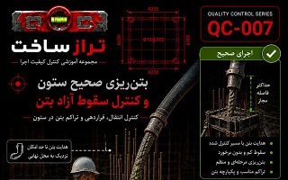 بتن‌ریزی صحیح ستون و کنترل سقوط آزاد بتن