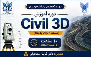 دوره آموزش Civil 3D