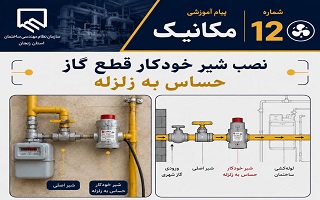 نصب شیر خودکار قطع گاز حساس به زلزله