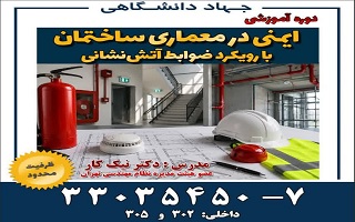 دوره آموزشی ایمنی در معماری ساختمان با رویکرد ضوابط آتش نشانی