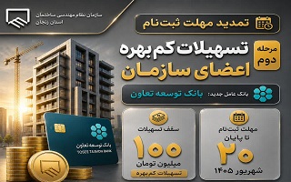 تمدید مهلت ثبت‌نام مرحله دوم تسهیلات کم‌بهره اعضای سازمان تا ۲۰ شهریور