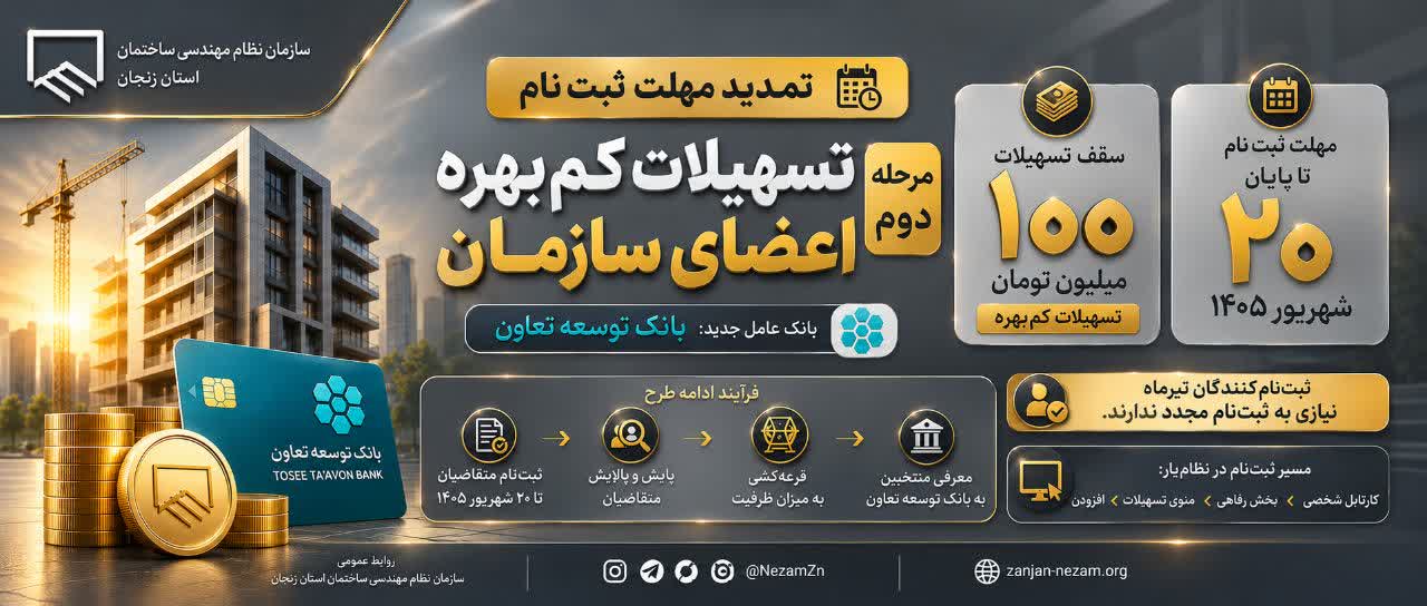 تمدید مهلت ثبت‌نام مرحله دوم تسهیلات کم‌بهره اعضای سازمان تا ۲۰ شهریور