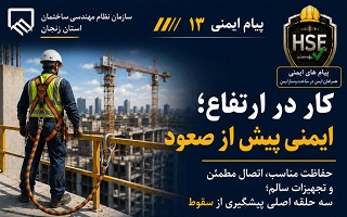 تأکید بر رعایت الزامات ایمنی و پیشگیری از سقوط در کارهای ساختمانی در ارتفاع