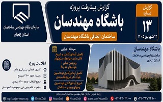 گزارش پیشرفت و روند اجرایی ساختمان الحاقی باشگاه مهندسان؛ پیشرفت هم‌زمان عملیات سازه‌ای در بلوک‌های A، B و C و رمپ‌های ورودی ساختمان