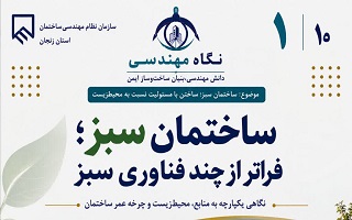 ساختمان سبز؛ فراتر از چند فناوری سبز
