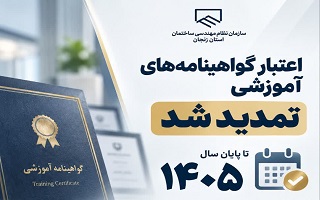 تمدید اعتبار گواهینامه‌های آموزشی تا پایان سال ۱۴۰۵
