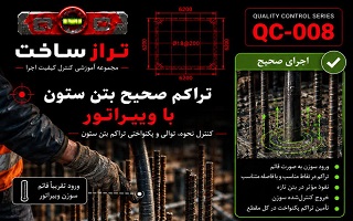 تراکم صحیح بتن ستون با ویبراتور