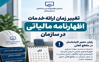 تغییر زمان ارائه خدمات تنظیم و ارسال اظهارنامه مالیاتی در سازمان