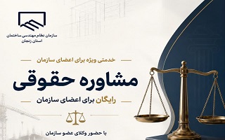 مشاوره حقوقی رایگان؛ خدمتی ویژه برای اعضای سازمان