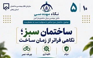 ساختمان سبز؛ نگاهی فراتر از زمان ساخت