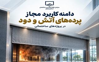 دامنه کاربرد مجاز پرده‌های آتش و دود در پروژه‌های ساختمانی