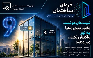 شیشه‌های هوشمند؛ وقتی پنجره‌ها به نور واکنش نشان می‌دهند