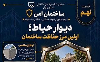 دیوار حیاط؛ اولین مرز حفاظت ساختمان