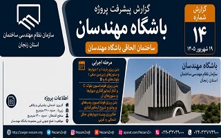 گزارش پیشرفت و روند اجرایی ساختمان الحاقی باشگاه مهندسان؛ پیشرفت هم‌زمان عملیات سازه‌ای در بلوک‌های A، B و C و رمپ‌های ورودی