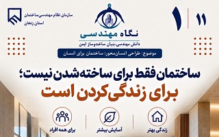 ساختمان فقط برای ساخته‌شدن نیست؛ برای زندگی‌کردن است