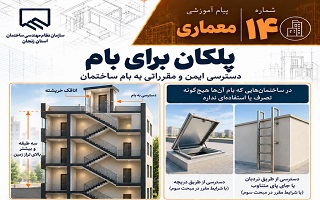 پلکان و دسترسی به بام