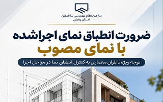 تأکید بر لزوم اجرای نمای ساختمان مطابق نمای مصوب