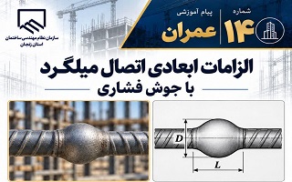 الزامات ابعادی اتصال میلگرد با جوش فشاری