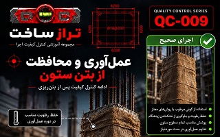 عمل‌آوری و محافظت از بتن ستون پس از بتن‌ریزی