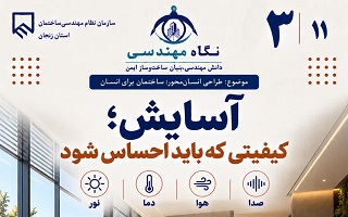 آسایش؛ کیفیتی که باید احساس شود