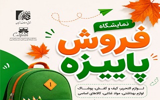 برگزاری نمایشگاه عرضه مستقیم کالا «فروش پاییزه» در زنجان