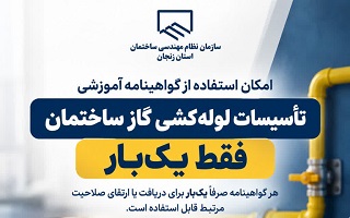 امکان استفاده از گواهینامه آموزشی تأسیسات لوله‌کشی گاز ساختمان فقط برای یک‌بار