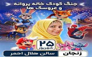 نمایش «جنگ کودک؛ خاله پروانه و عروسک‌ها» با ۲۵ درصد تخفیف ویژه اعضای سازمان