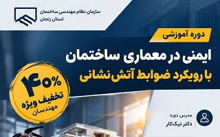 دوره آموزشی ایمنی در معماری ساختمان با رویکرد ضوابط آتش نشانی