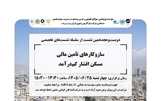 برگزاری وبینار تخصصی « سازوکارهای تامین مالی مسکن اقشار کم درآمد»