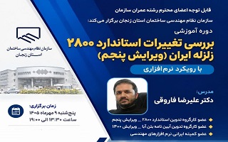 دوره آموزشی  بررسی تغییرات استاندارد ۲۸۰۰ زلزله ایران (ویرایش پنجم) با رویکرد نرم افزاری