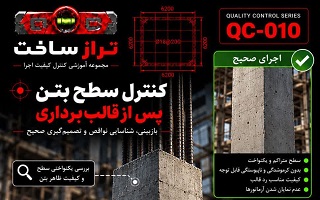 کنترل سطح بتن پس از قالب‌برداری و ارزیابی نواقص اجرایی