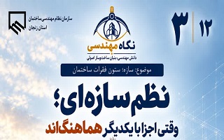 نظم سازه‌ای؛ وقتی اجزا با یکدیگر هماهنگ‌اند