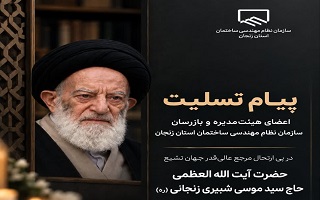 پیام تسلیت اعضای هیئت‌مدیره و بازرسان سازمان در پی ارتحال آیت‌الله‌العظمی شبیری زنجانی