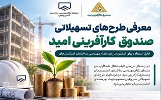 معرفی طرح‌های تسهیلاتی صندوق کارآفرینی امید به اعضای سازمان نظام مهندسی ساختمان استان زنجان