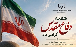 آغاز هفته دفاع مقدس و یاد و خاطره شهدای وطن گرامی باد.