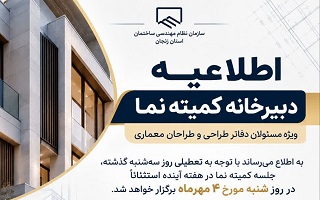 قابل توجه کلیه مسئولان دفاتر طراحی و طراحان محترم معماری