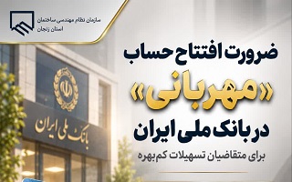 ضرورت افتتاح حساب «مهربانی» در بانک ملی برای بهره‌مندی از تسهیلات کم‌بهره
