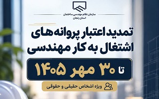 اعتبار پروانه‌های اشتغال به کار مهندسی تا پایان مهر ۱۴۰۵ تمدید شد