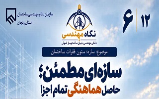 سازه‌ای مطمئن؛ حاصل هماهنگی تمام اجزا