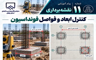 کنترل ابعاد و فواصل فونداسیون