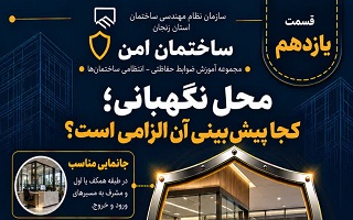 محل نگهبانی؛ کجا پیش‌بینی آن الزامی است؟