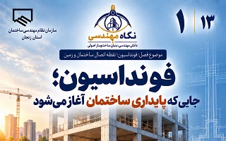 فونداسیون؛ جایی که پایداری ساختمان آغاز می‌شود