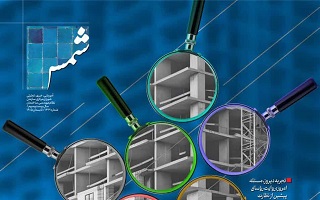 صد و سی‌وسومین شماره نشریه شمس، فصلنامه سازمان نظام مهندسی ساختمان، تابستان ۱۴۰۵ منتشر شد.