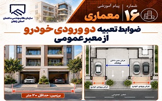 ضوابط تعبیه دو ورودی خودرو از معبر عمومی