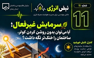 سرمایش غیرفعال؛ چگونه بدون روشن‌کردن کولر، ساختمان را خنک‌تر نگه داریم؟